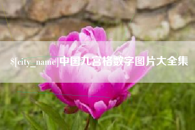 金昌中国九宫格数字图片大全集