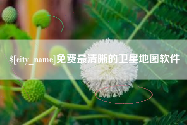 金昌免费最清晰的卫星地图软件