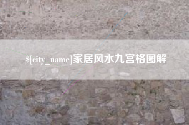 金昌家居风水九宫格图解