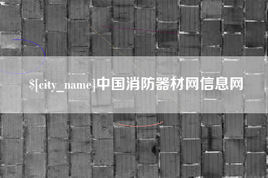 金昌中国消防器材网信息网