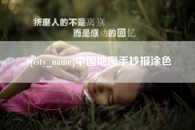 金昌中国地图手抄报涂色