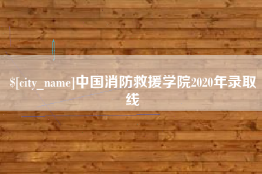 金昌中国消防救援学院2020年录取线
