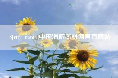 金昌中国消防器材网官方网站