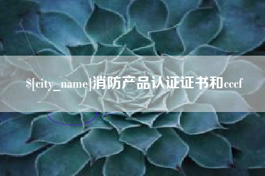 金昌消防产品认证证书和cccf