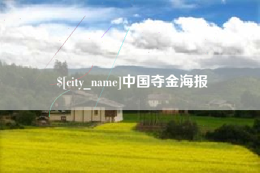 金昌中国夺金海报