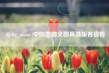 金昌中国地图全图高清版各省份