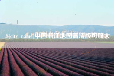 金昌中国浙江地图高清版可放大