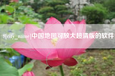 金昌中国地图可放大超清版的软件