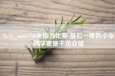 金昌50米接力比赛-最后一棒的小张同学更是不负众望