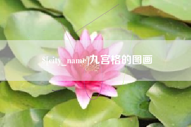 金昌九宫格的图画