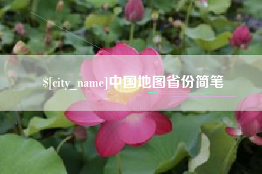 金昌中国地图省份简笔