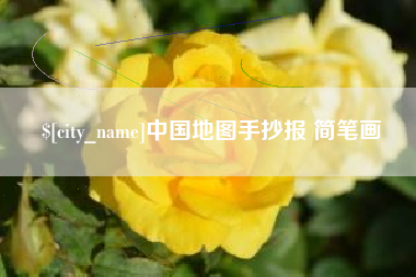 金昌中国地图手抄报 简笔画
