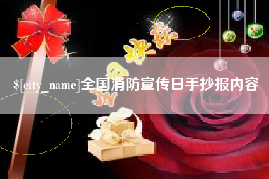 金昌全国消防宣传日手抄报内容