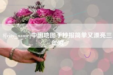 金昌中国地图手抄报简单又漂亮三年级