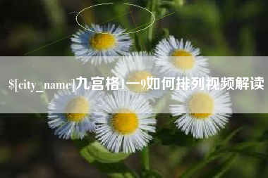 金昌九宫格1一9如何排列视频解读
