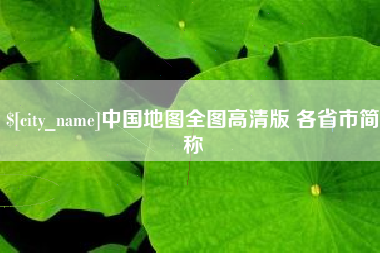 金昌中国地图全图高清版 各省市简称