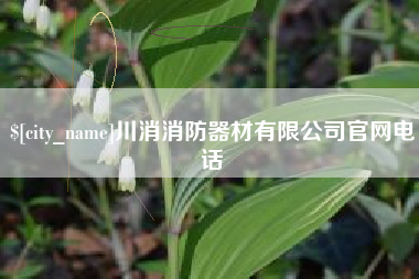 金昌川消消防器材有限公司官网电话