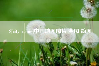 金昌中国地图图片 全图 简图