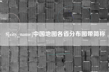 金昌中国地图各省分布图带简称