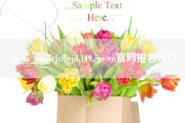 金昌xfhyjd.119.gov cn官网报名入口
