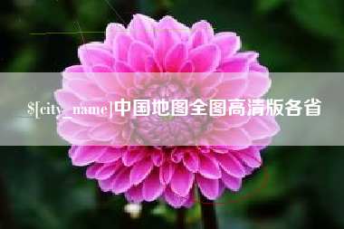 金昌中国地图全图高清版各省
