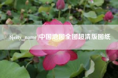 金昌中国地图全图超清版图纸