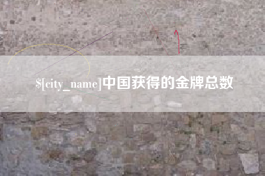 金昌中国获得的金牌总数