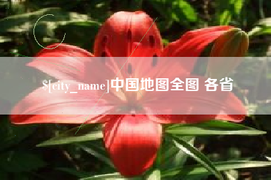 金昌中国地图全图 各省