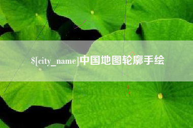 金昌中国地图轮廓手绘