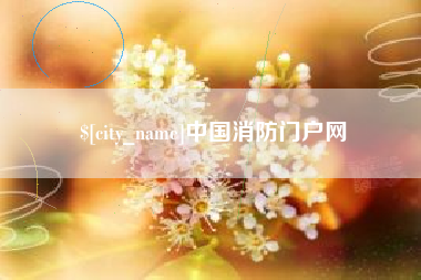 金昌中国消防门户网