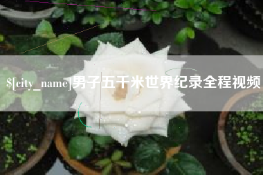 金昌男子五千米世界纪录全程视频