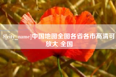 金昌中国地图全图各省各市高清可放大 全国