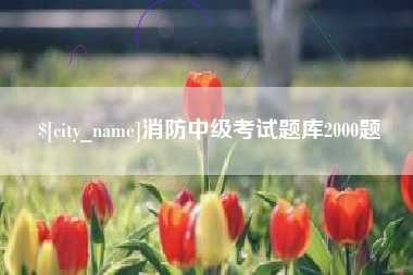 金昌消防中级考试题库2000题