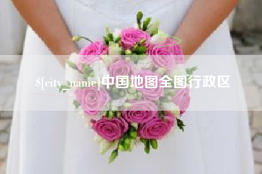 金昌中国地图全图行政区
