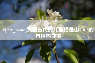 金昌我国古代的九宫格是由3×3的方格构成的