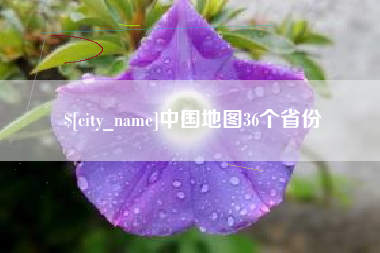 金昌中国地图36个省份