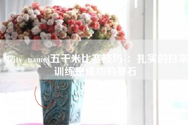 金昌五千米比赛技巧-：扎实的日常训练是成功的基石
