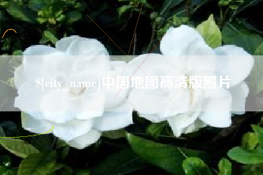 金昌中国地图高清版照片