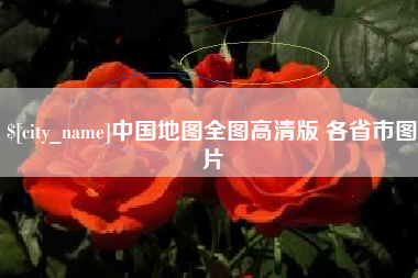 金昌中国地图全图高清版 各省市图片