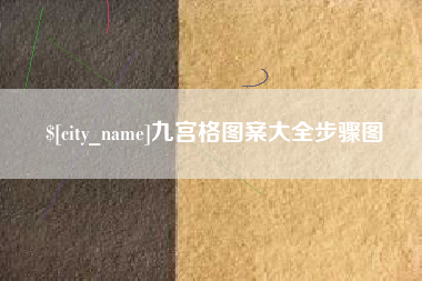 金昌九宫格图案大全步骤图