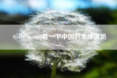 金昌看一下中国的金牌演员