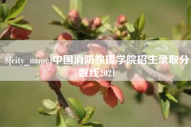 金昌中国消防救援学院招生录取分数线2021