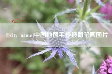 金昌中国地图手抄报简笔画图片