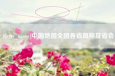 金昌中国地图全图各省简称及省会
