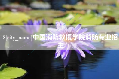金昌中国消防救援学院消防专业招生