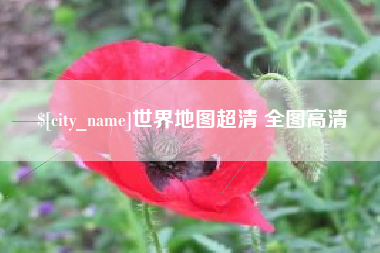 金昌世界地图超清 全图高清
