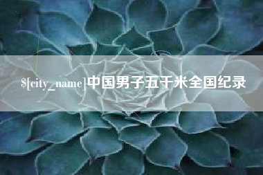 金昌中国男子五千米全国纪录