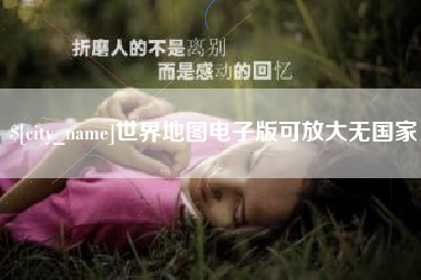 金昌世界地图电子版可放大无国家