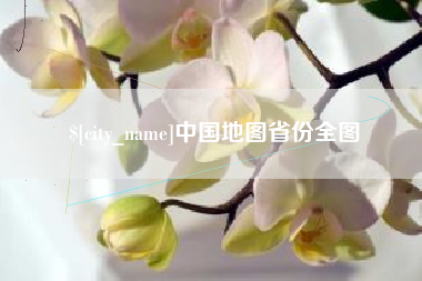 金昌中国地图省份全图