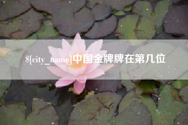 金昌中国金牌牌在第几位